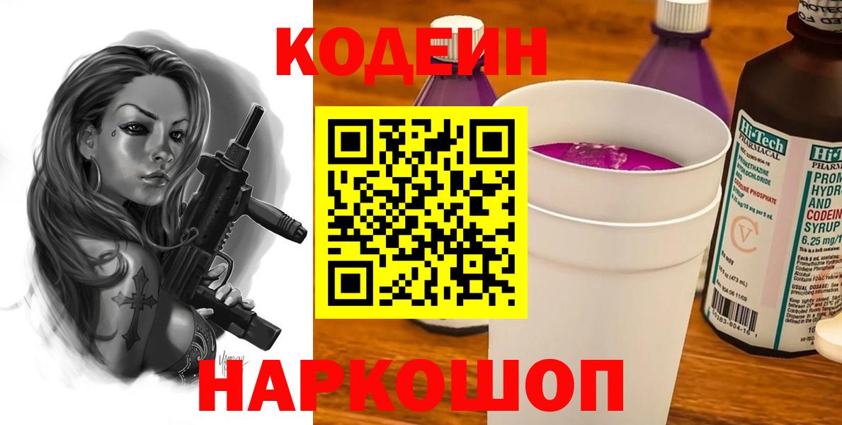 Codein Purple Drank  Кодеин Purple Drank  Вход с VPN  Белая Калитва 